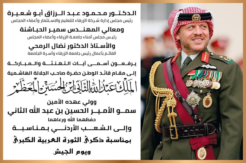  جامعة الزرقاء - تهنئة بمناسبة ذكرى الثورة العربية الكبرى ويوم الجيش