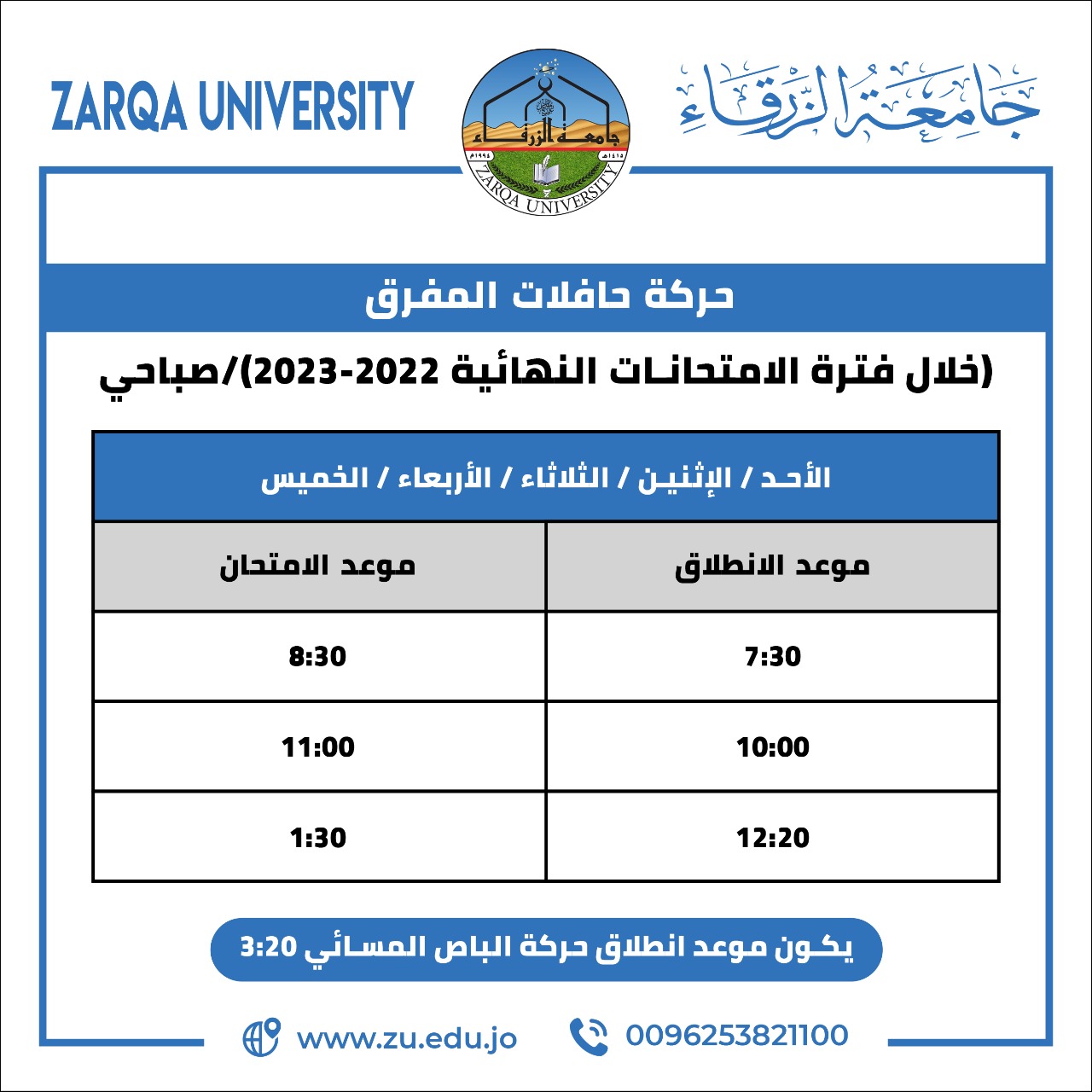  جامعة الزرقاء - حركة حافلات المفرق (خلال فترة الامتحانات النهائية 2023-2022)