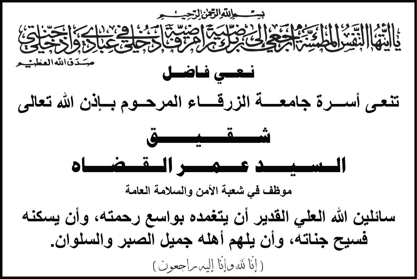  جامعة الزرقاء - نعي فاضل