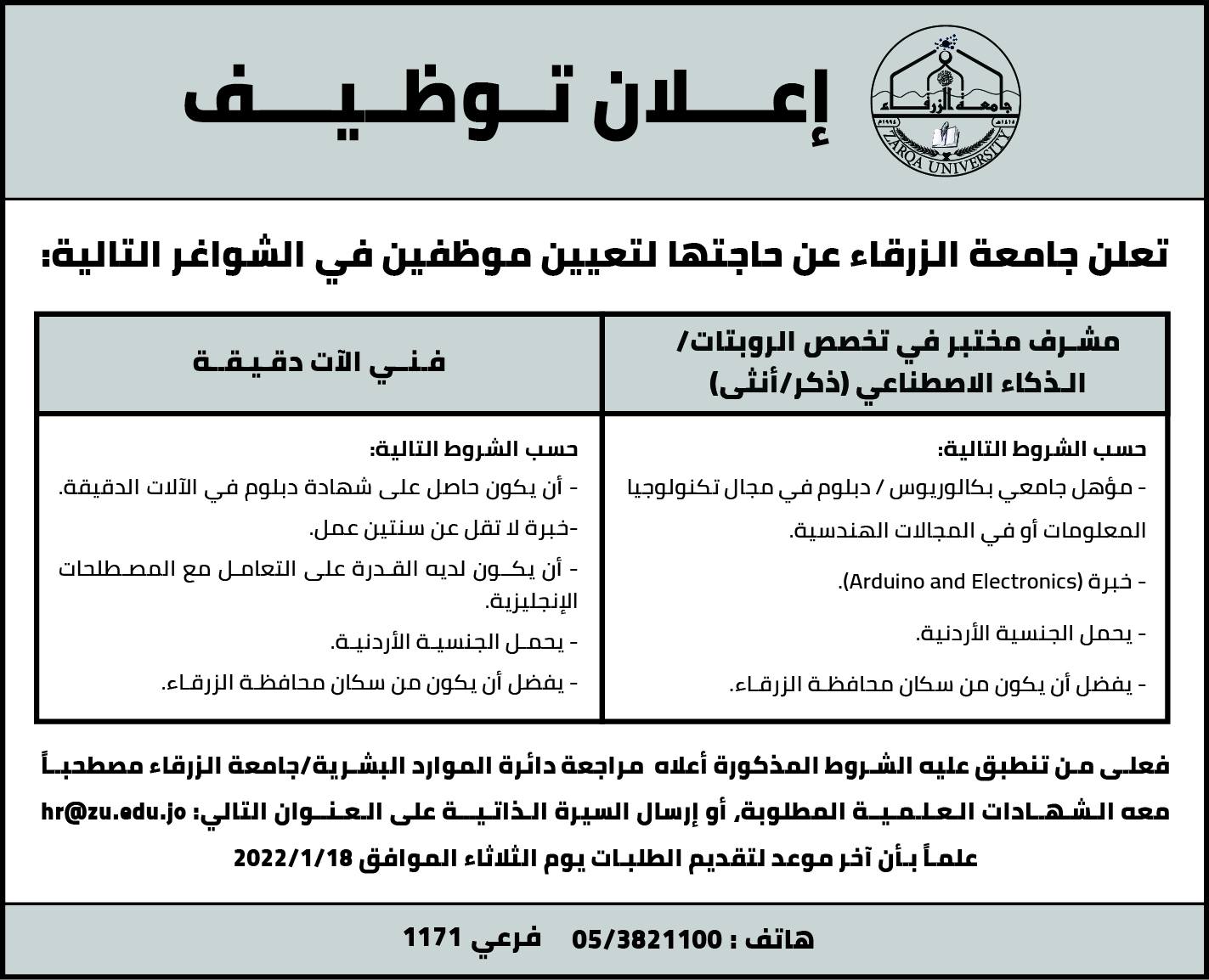  جامعة الزرقاء - اعلان توظيف