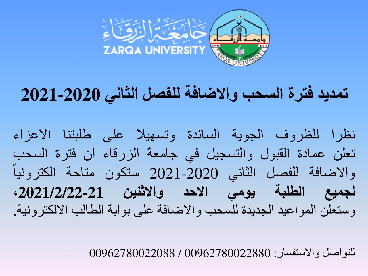  جامعة الزرقاء - تمديد فترة السحب والإضافة للفصل الثاني 2021/2020