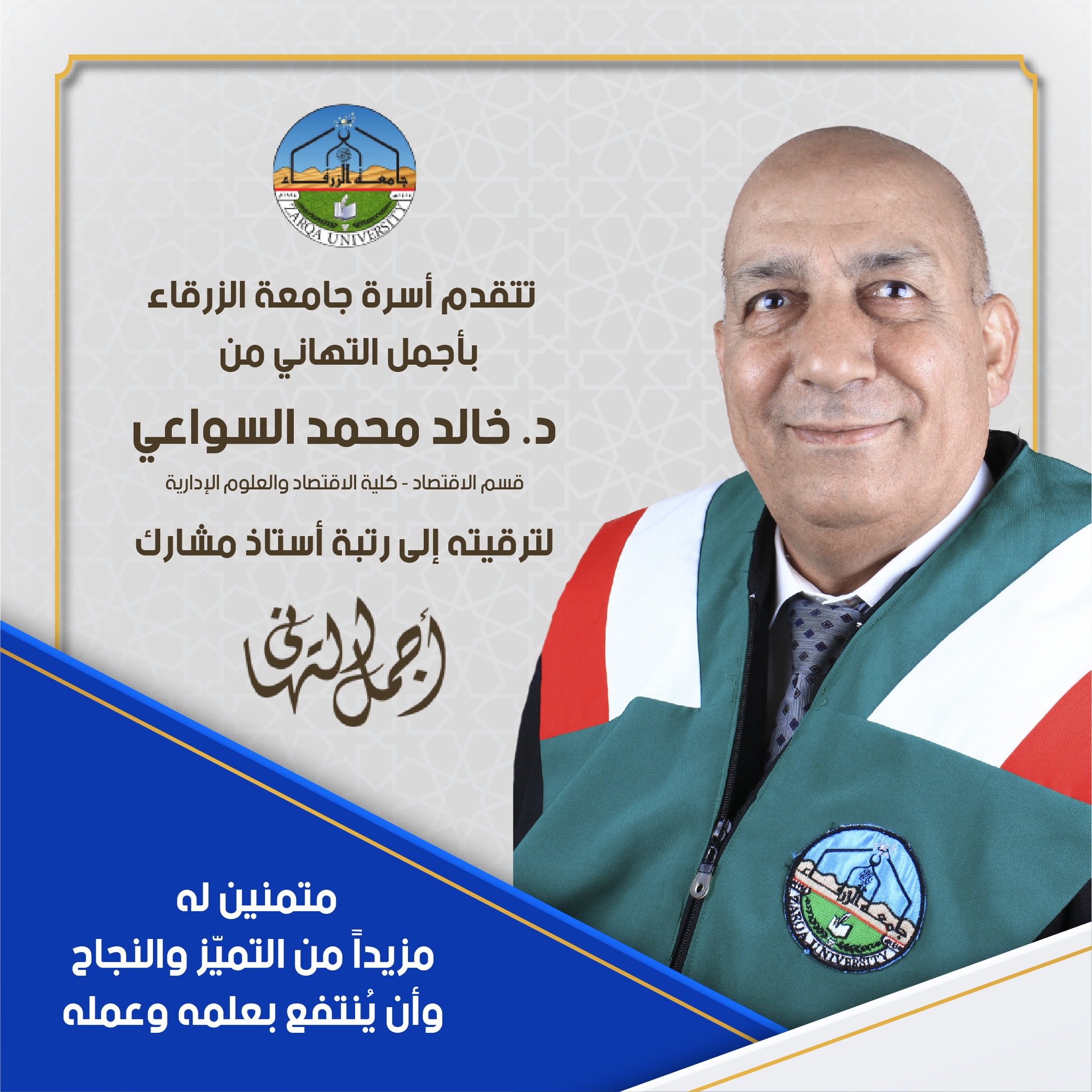  جامعة الزرقاء - ترقية أكاديمية