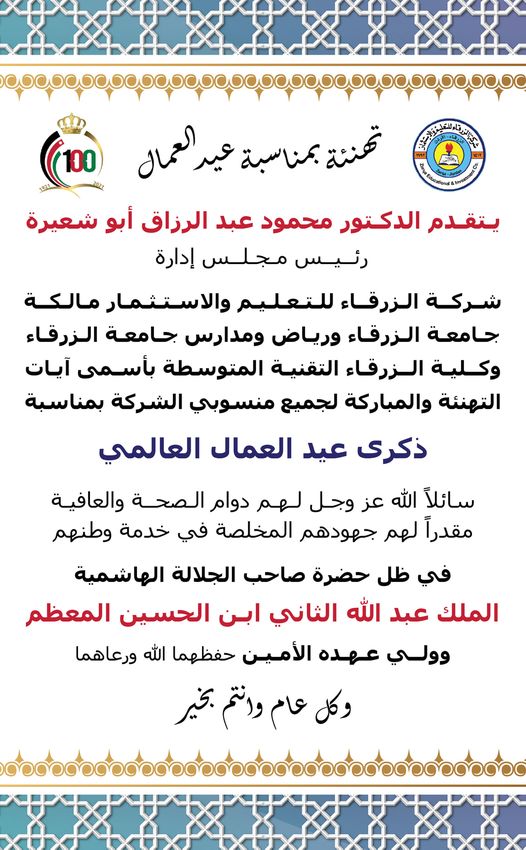  جامعة الزرقاء - تهنئة بمناسبة عيد العمال