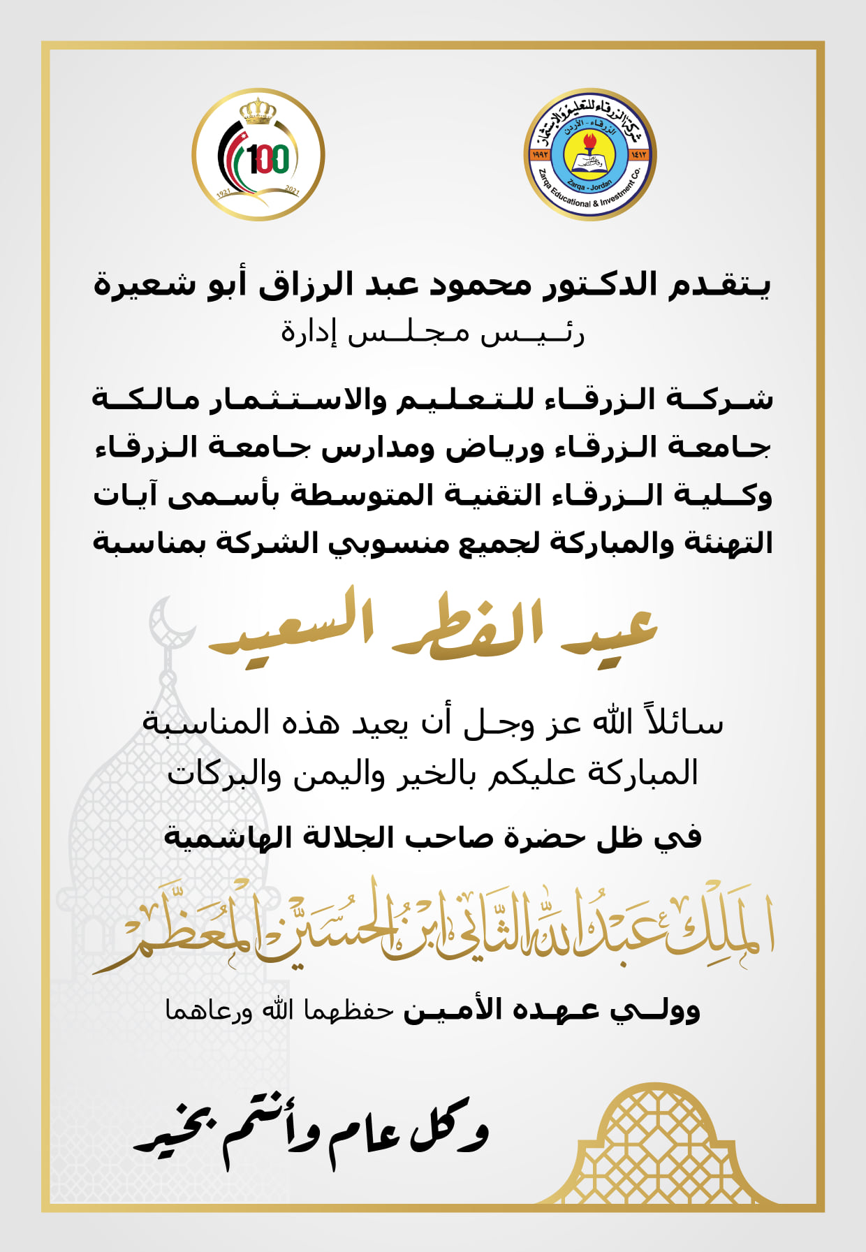  جامعة الزرقاء - تهنئة بمناسبة عيد الفطر السعيد