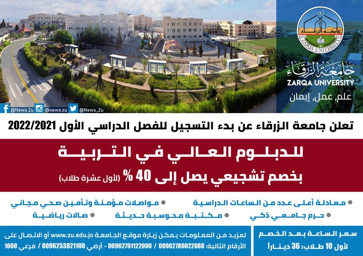  جامعة الزرقاء - استحداث الدبلوم العالي في التربية
