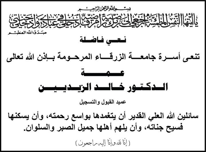  جامعة الزرقاء - نعي فاضلة