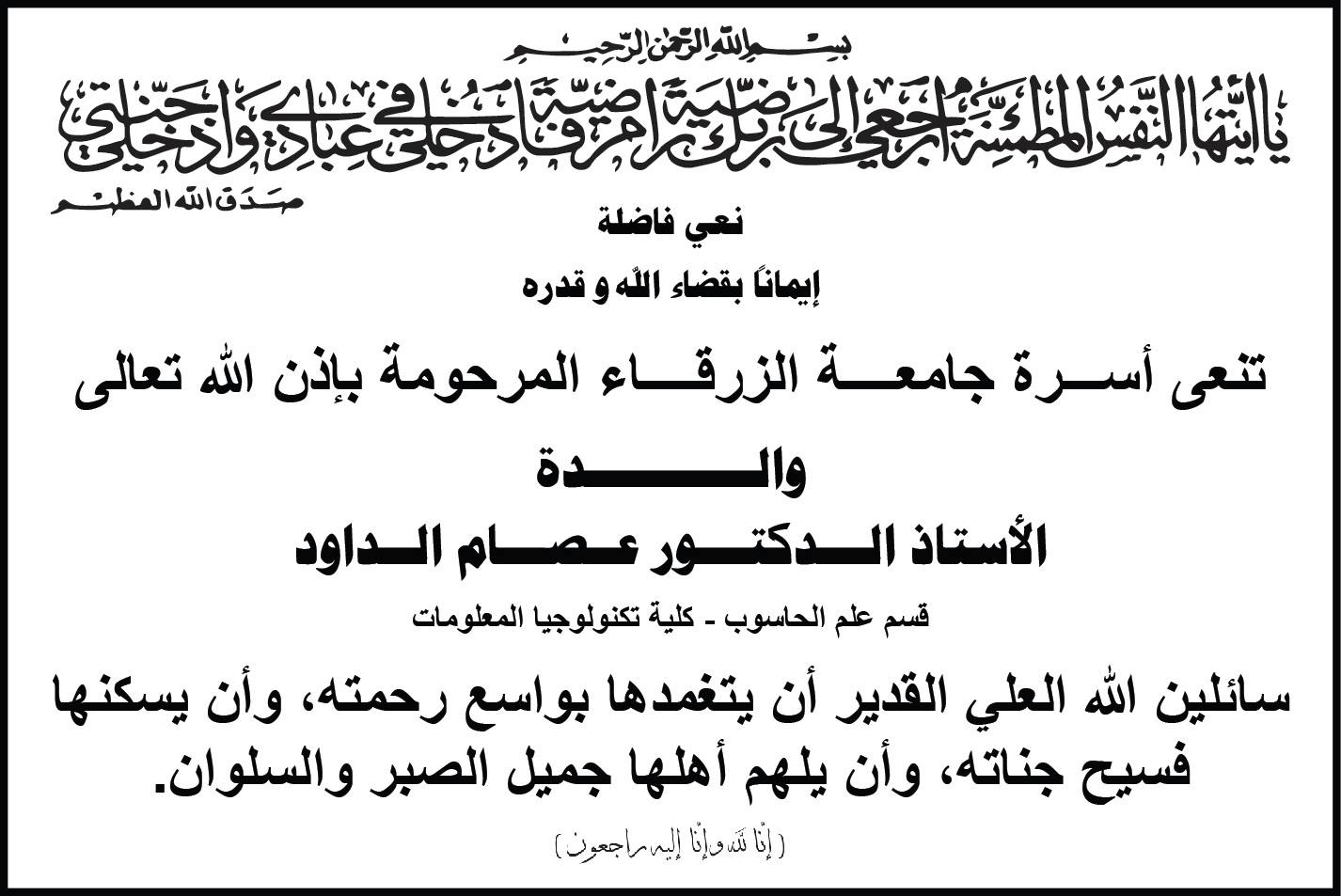  جامعة الزرقاء - نعي فاضلة 
