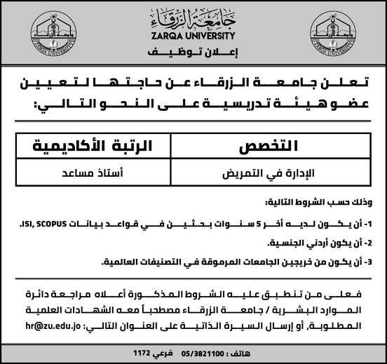  جامعة الزرقاء - اعلان توظيف