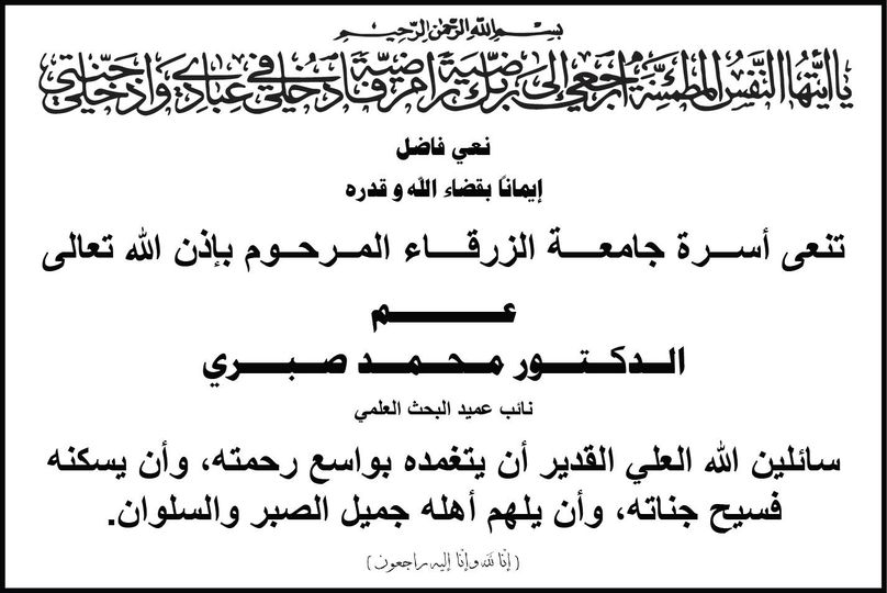  جامعة الزرقاء - نعي فاضل