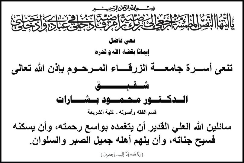  جامعة الزرقاء - نعي فاضل