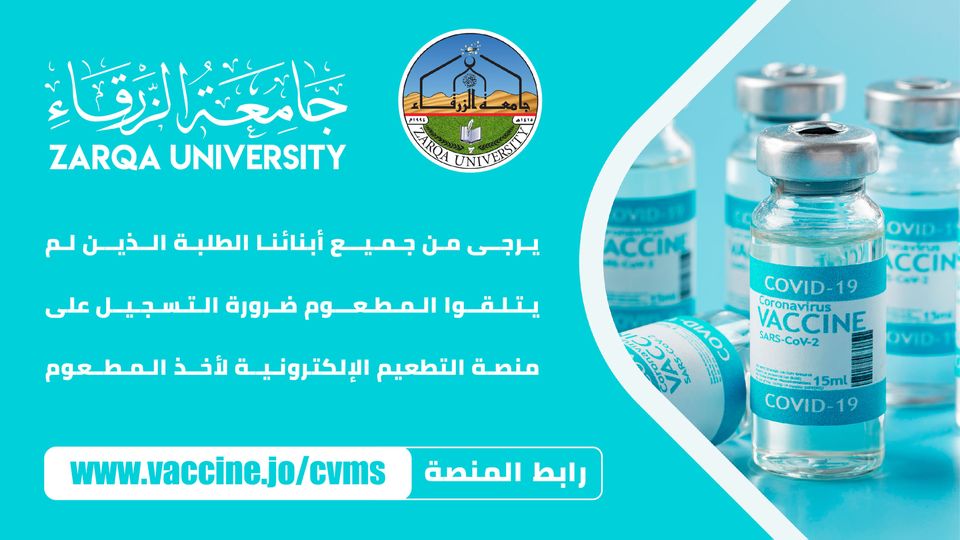  جامعة الزرقاء - تلقي المطاعيم