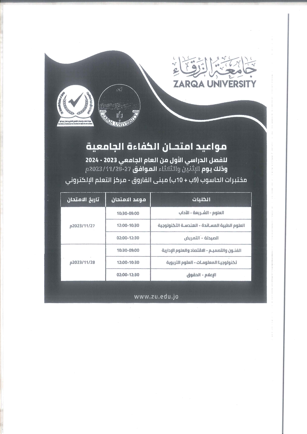  جامعة الزرقاء - مواعيد امتحان الكفاءة الجامعية الفصل الأول 2023/2024