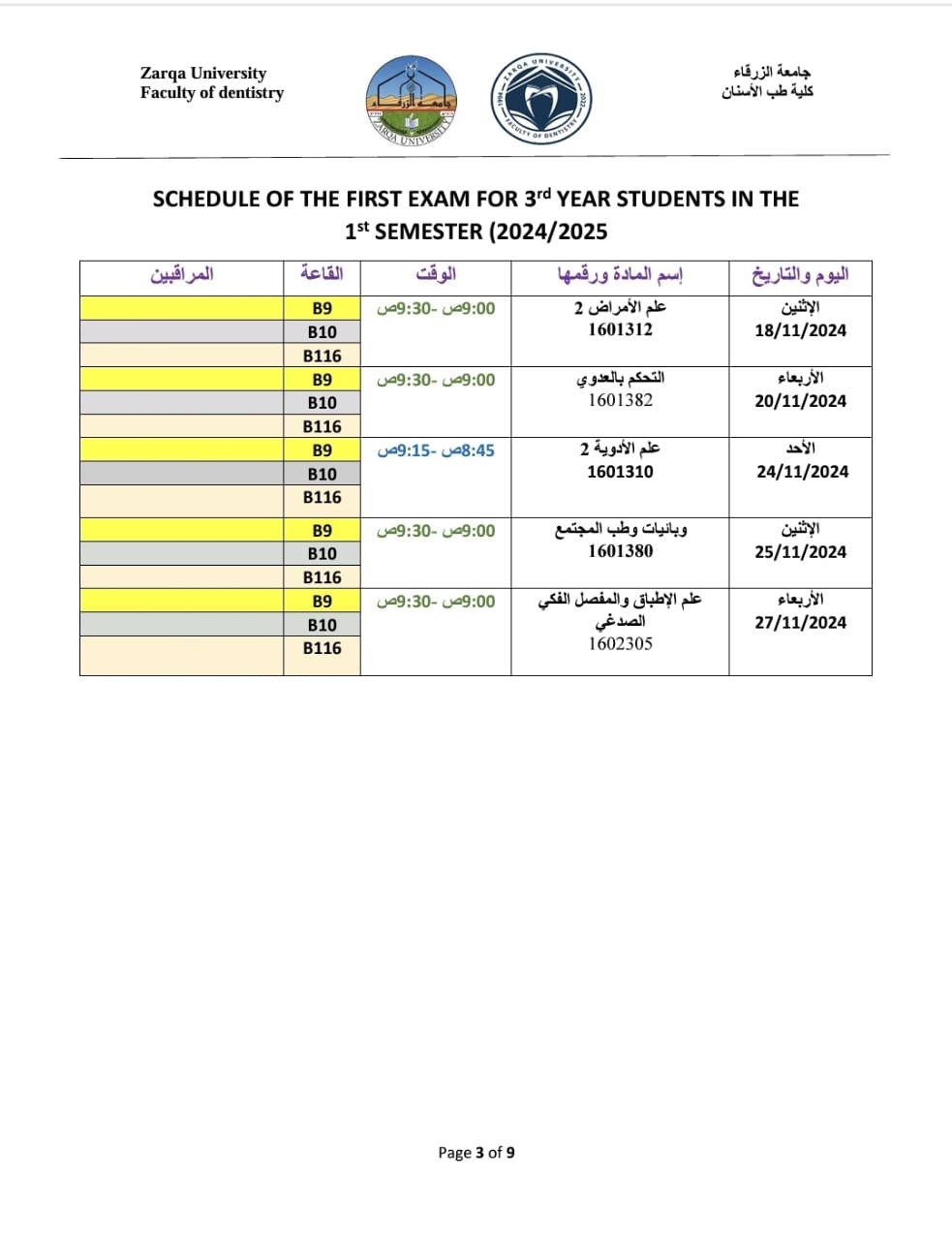  جامعة الزرقاء - جدول الإمتحانات الفصلية الأولى للعام الدراسي 2024/2025 للفصل الدراسي الأول _ السنة الثالثة