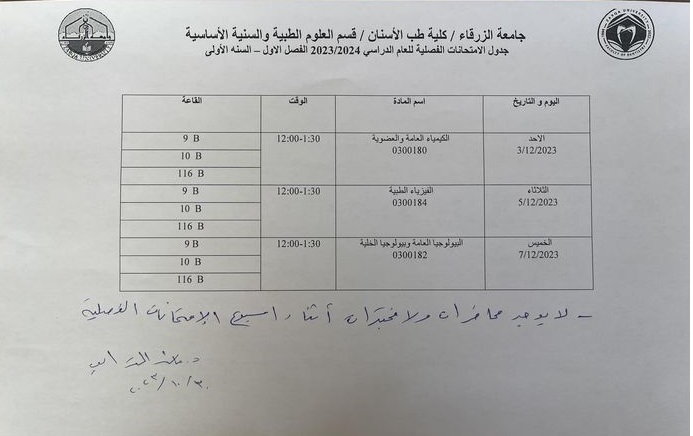  جامعة الزرقاء - جدول الأمتحانات الفصلية للعام الدراسي 2024/2023 للفصل الدراسي الأول _ السنة الأولى 