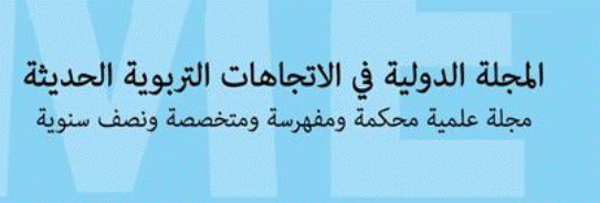  جامعة الزرقاء - اشهار العدد الأول من "المجلة الدولية في الاتجاهات التربوية الحديثة"