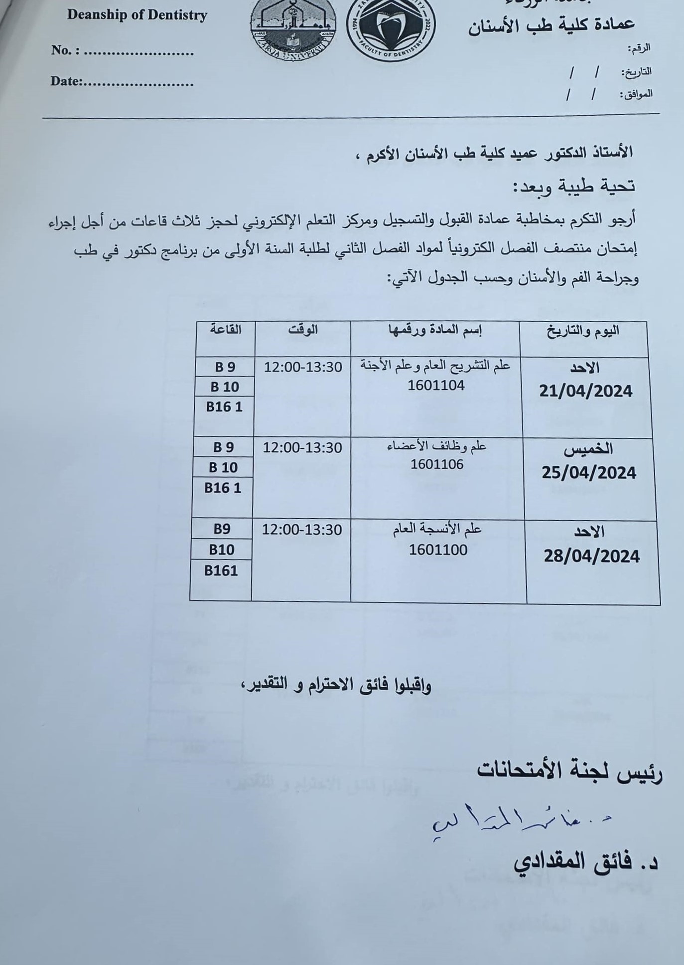  جامعة الزرقاء - جدول الأمتحانات الفصلية للعام الدراسي 2024/2023 للفصل الدراسي الثاني _ السنة الأولى