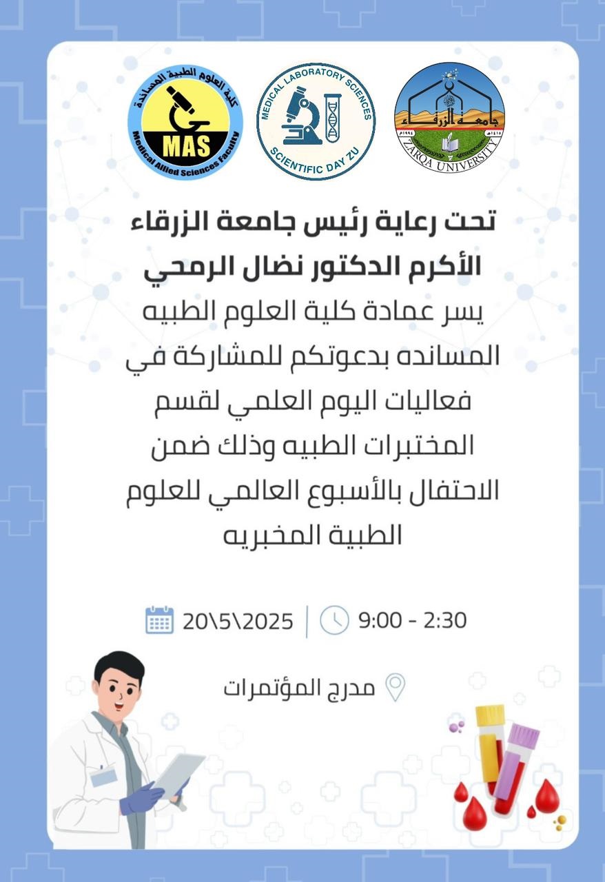  جامعة الزرقاء - اقامة فعاليات اليوم العلمي 