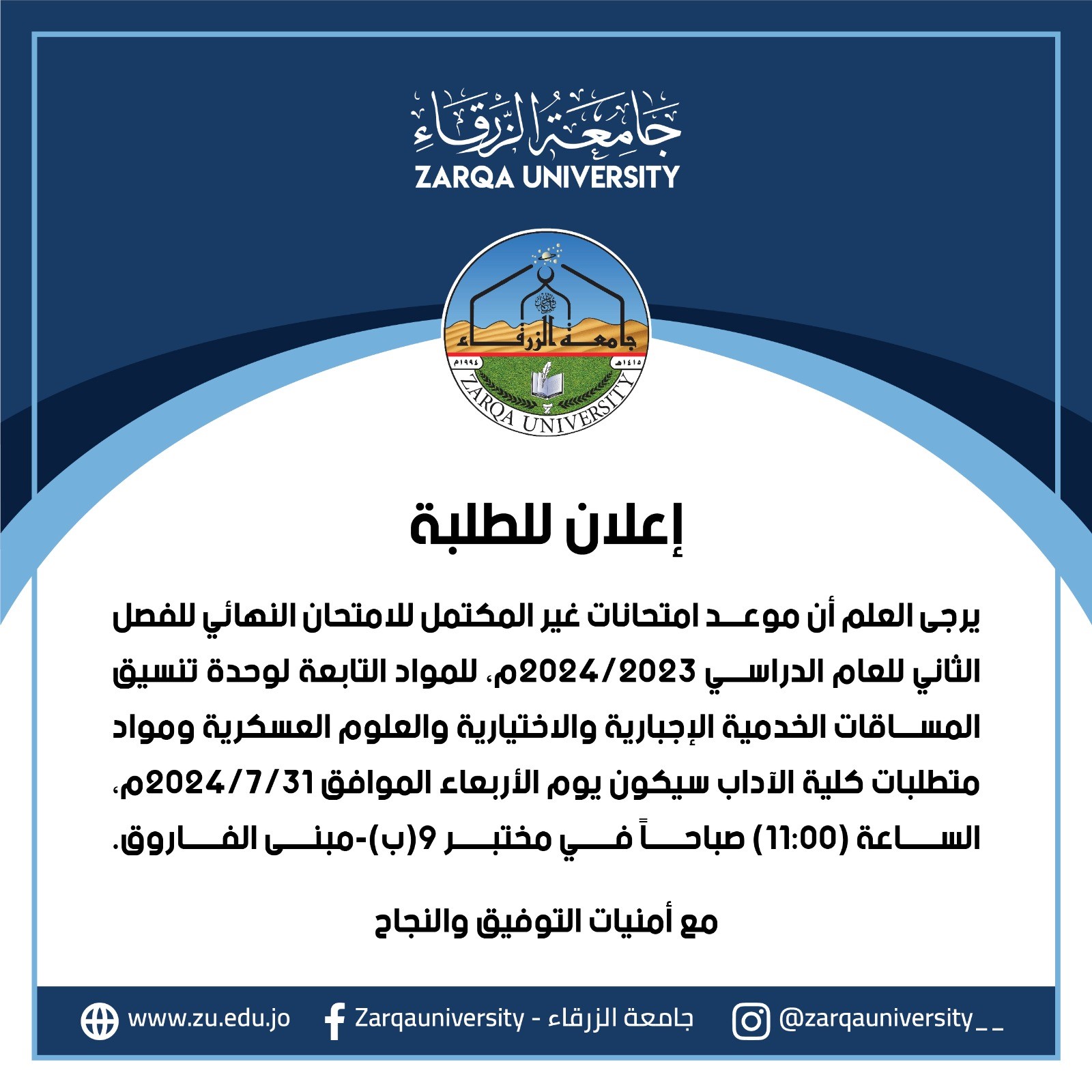  جامعة الزرقاء - موعد امتحان غير مكتمل للفصل الدراسي الثاني للعام الجامعي 2024/2023. 