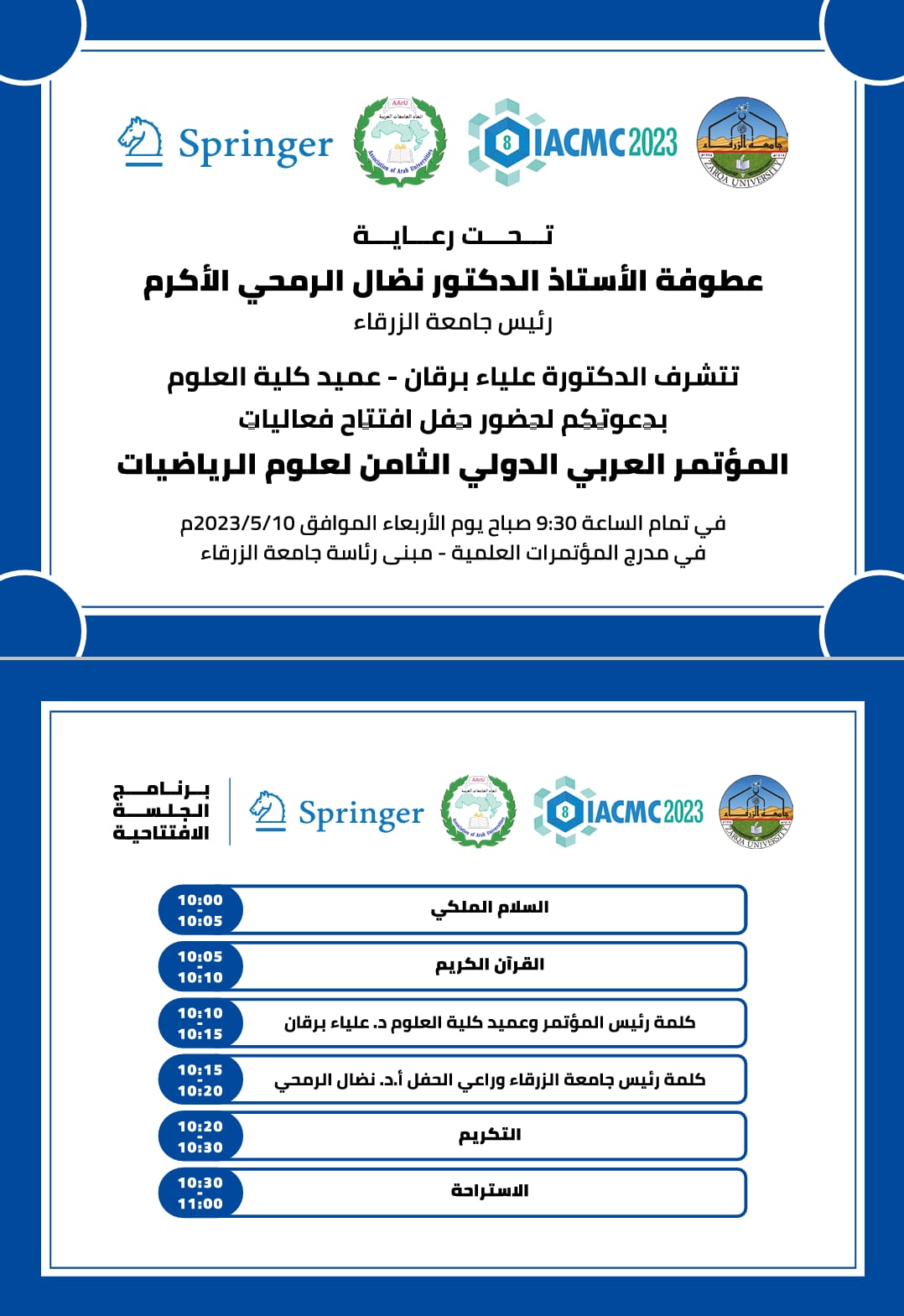  جامعة الزرقاء - دعوة لحضور حفل افتتاح فعاليات المؤتمر العربي الدولي الثامن لعلوم الرياضيات