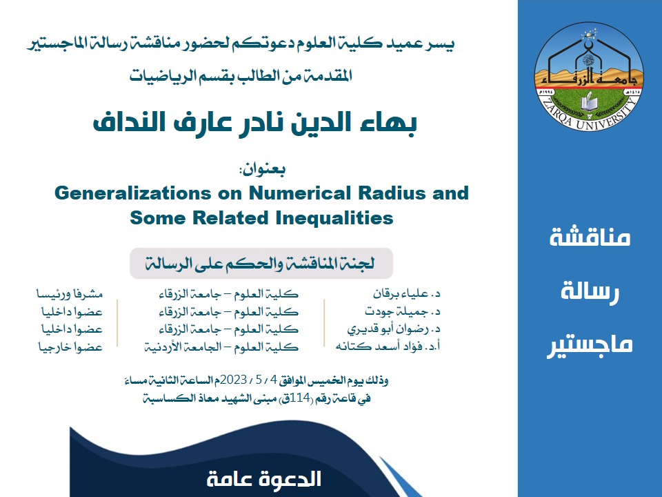  جامعة الزرقاء - مناقشة رسالة ماجستير في الرياضيات للطالب بهاء الدين نادر عارف النداف