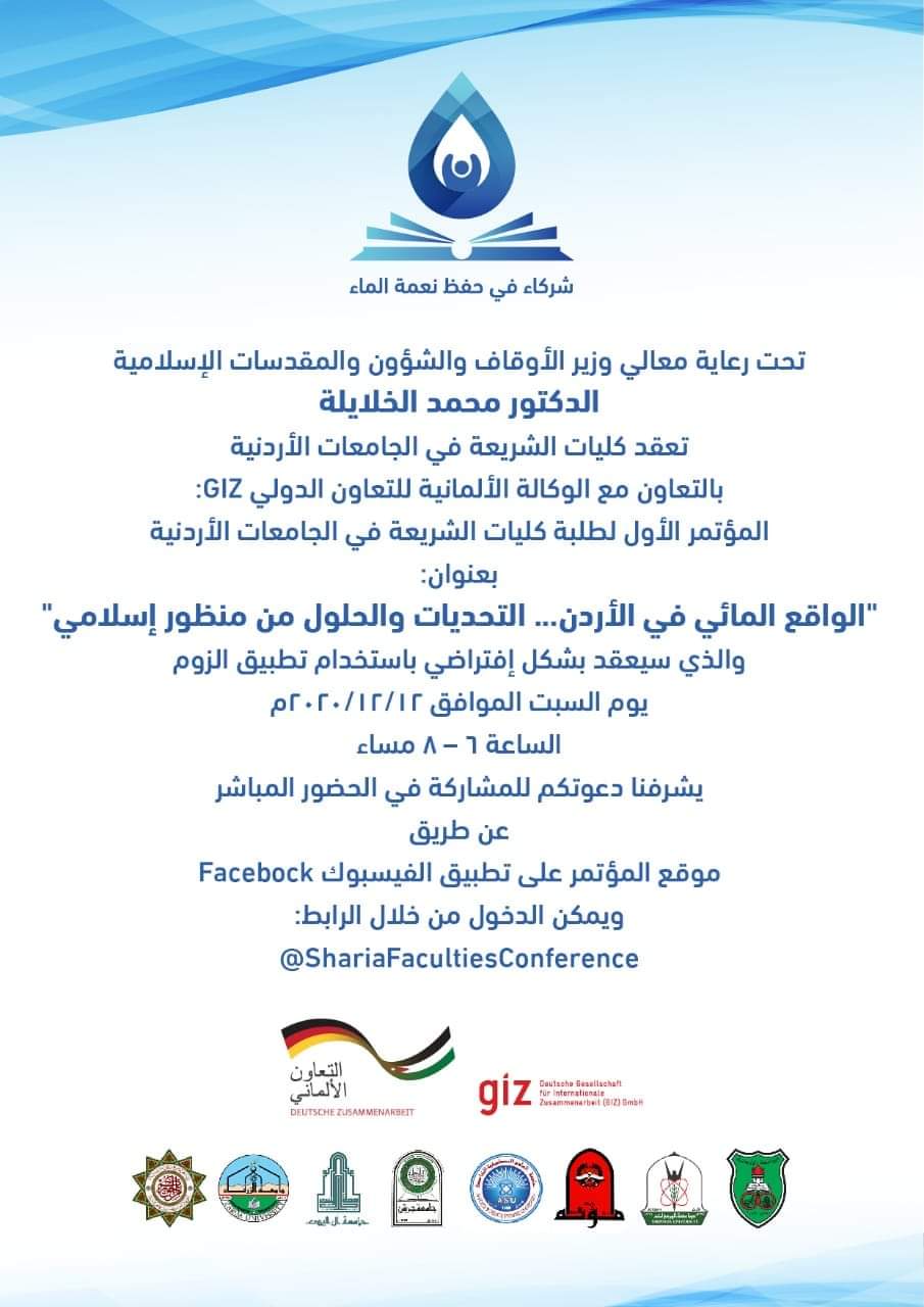  جامعة الزرقاء - دعوة لطلاب كلية الشريعة للمشاركة بحضور المؤتمر في الموعد المحدد