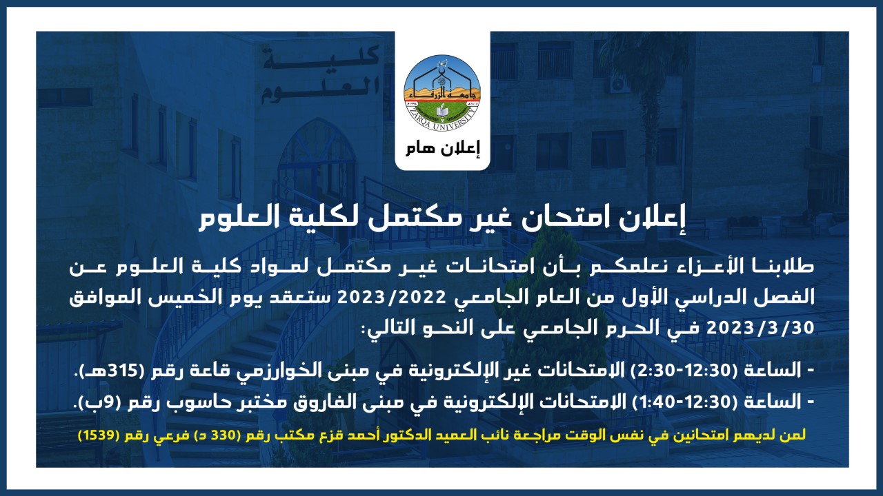  جامعة الزرقاء - موعد امتحان غير مكتمل لكلية العلوم