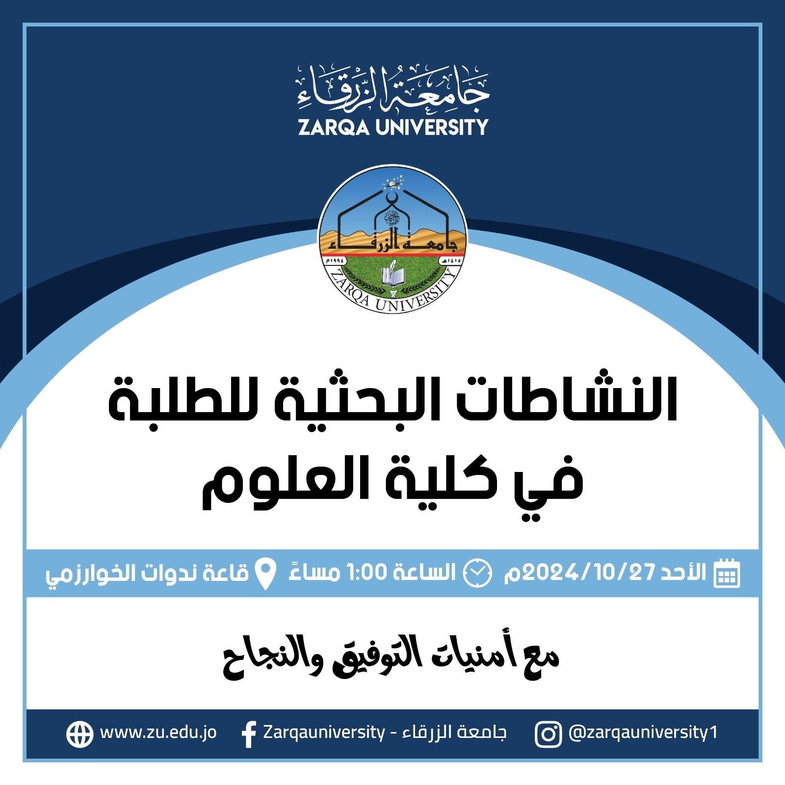  جامعة الزرقاء - النشاطات البحثية للطلبة في كلية العلوم