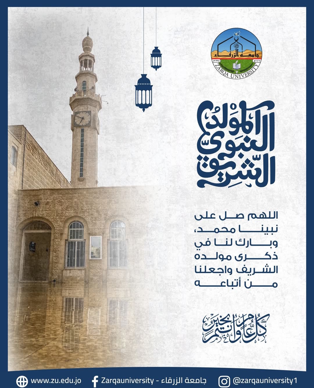 عطلة في جامعة الزرقاء بمناسبة المولد النبوي الشريف